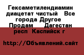 Гексаметилендиамин диацетат чистый - Все города Другое » Продам   . Дагестан респ.,Каспийск г.